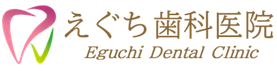 【制作中】えぐち歯科医院